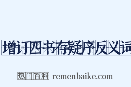 增订四书存疑序反义词是什么意思的图片